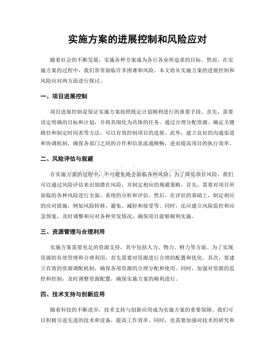 实施方案的进展控制和风险应对.docx_第1页