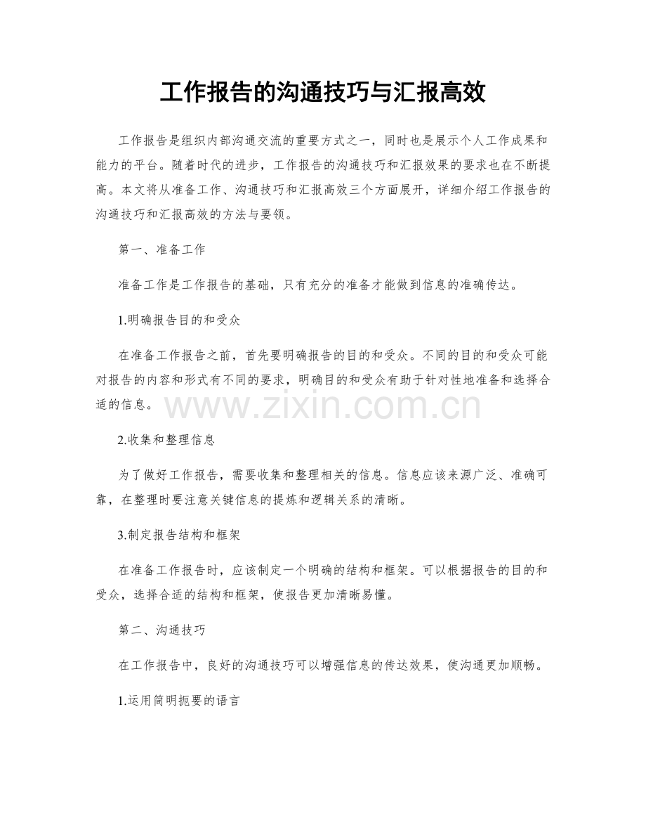 工作报告的沟通技巧与汇报高效.docx_第1页