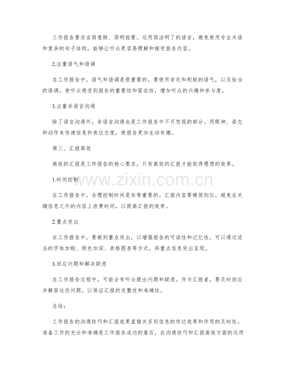 工作报告的沟通技巧与汇报高效.docx_第2页