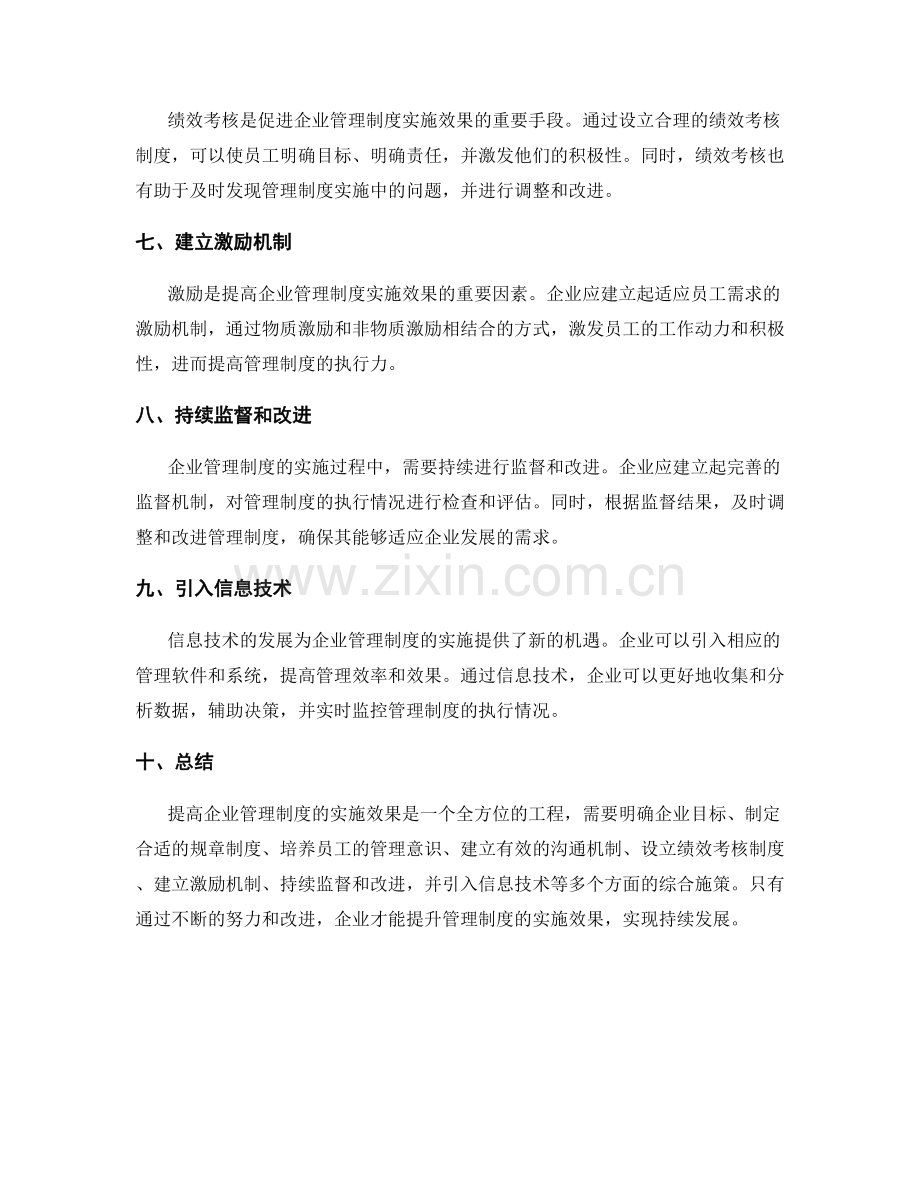 提高企业管理制度的实施效果.docx_第2页
