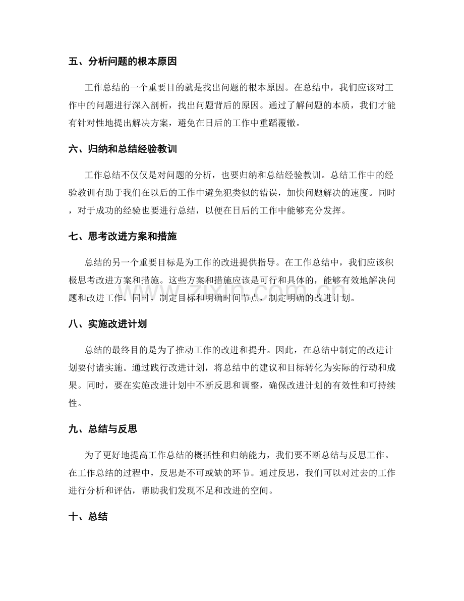 提高工作总结的概括性和归纳能力.docx_第2页