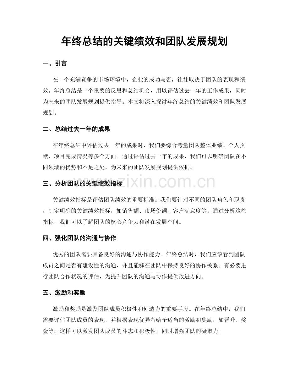年终总结的关键绩效和团队发展规划.docx_第1页
