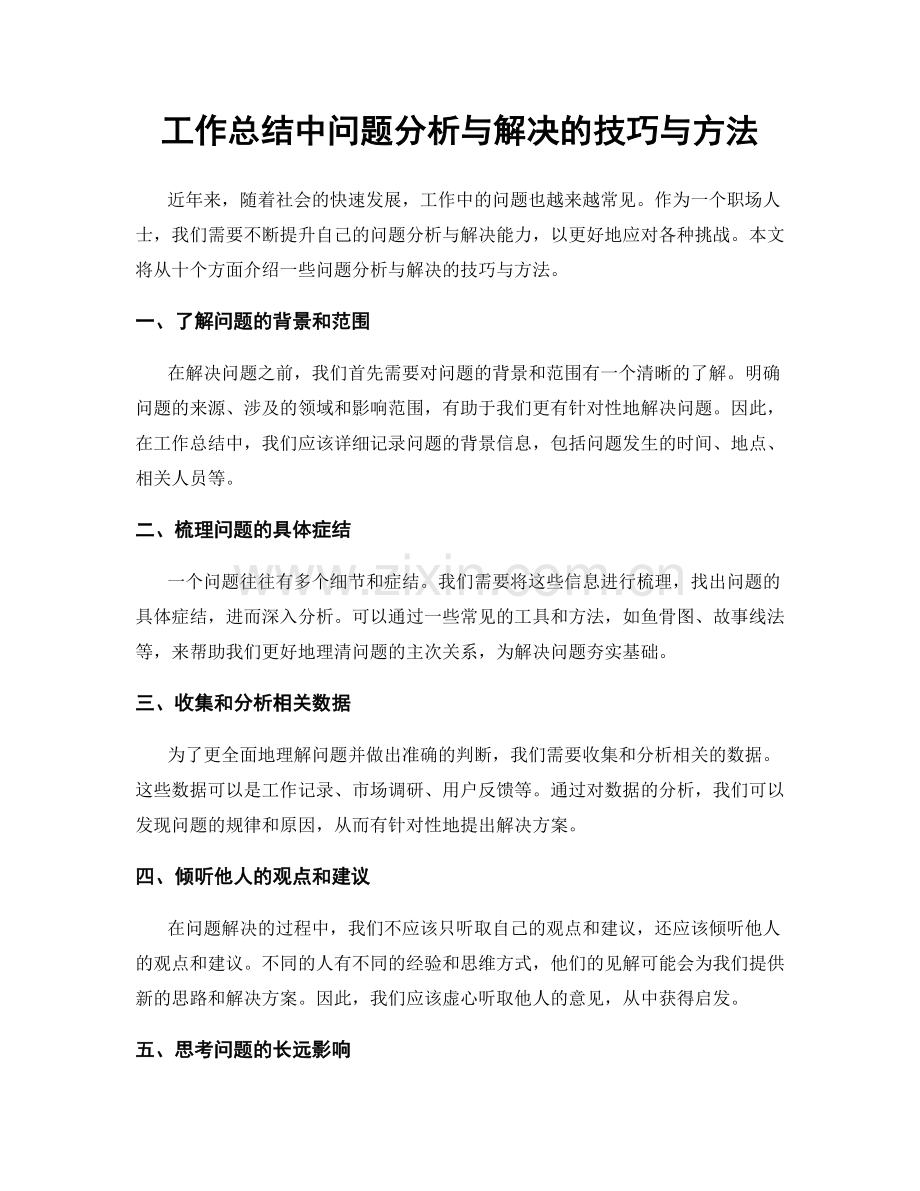 工作总结中问题分析与解决的技巧与方法.docx_第1页