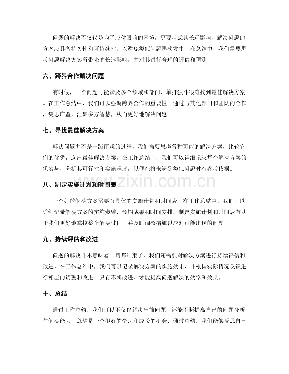 工作总结中问题分析与解决的技巧与方法.docx_第2页