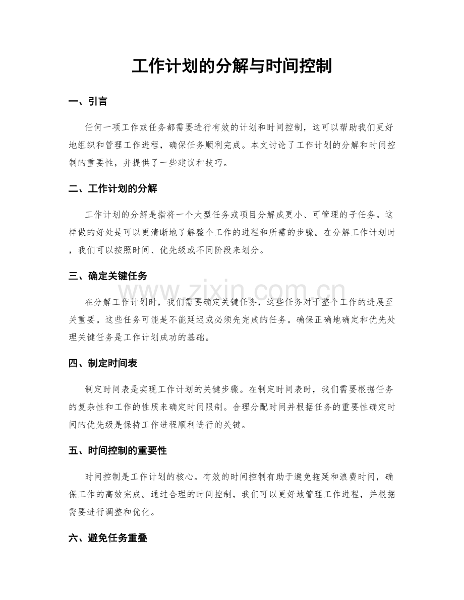 工作计划的分解与时间控制.docx_第1页