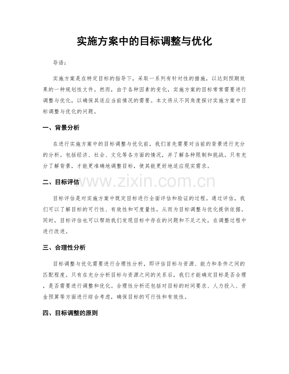 实施方案中的目标调整与优化.docx_第1页