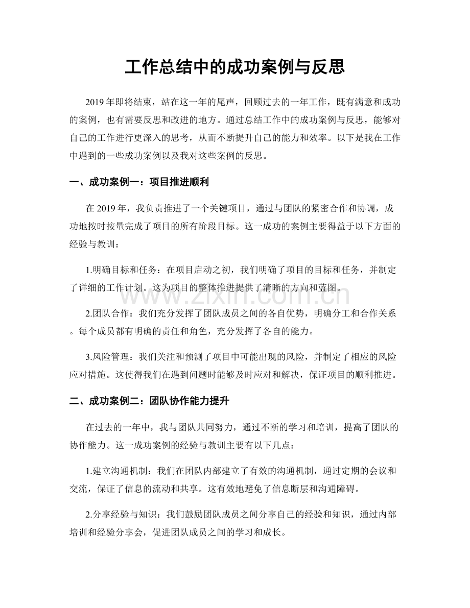 工作总结中的成功案例与反思.docx_第1页