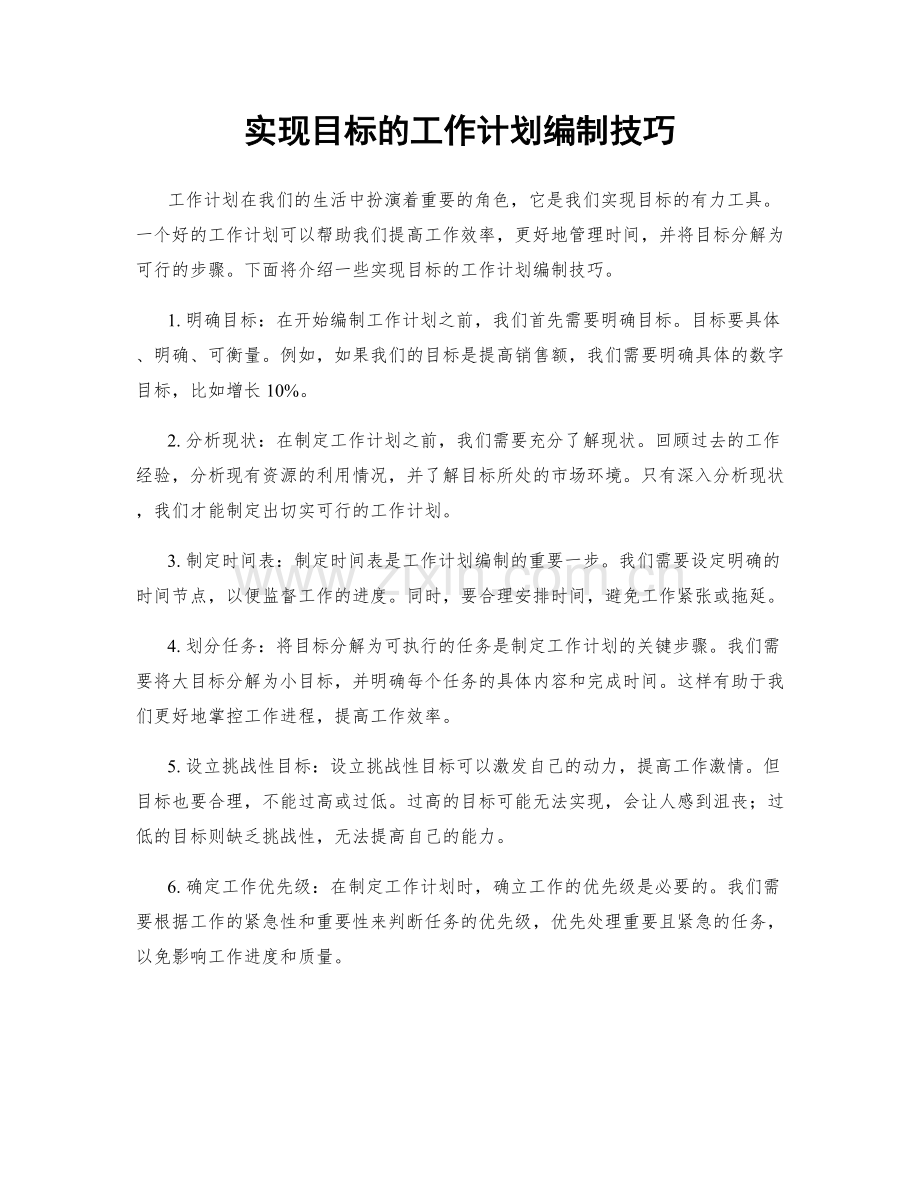 实现目标的工作计划编制技巧.docx_第1页