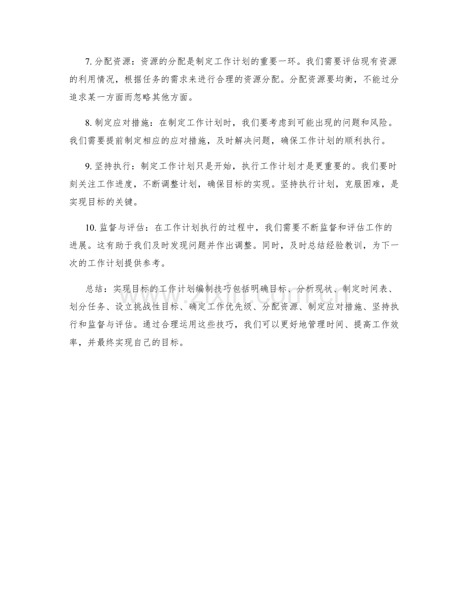 实现目标的工作计划编制技巧.docx_第2页