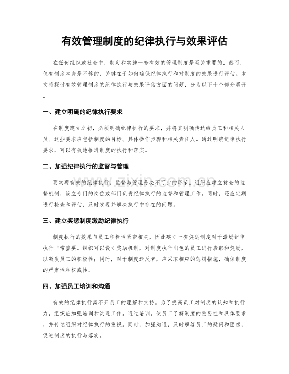 有效管理制度的纪律执行与效果评估.docx_第1页