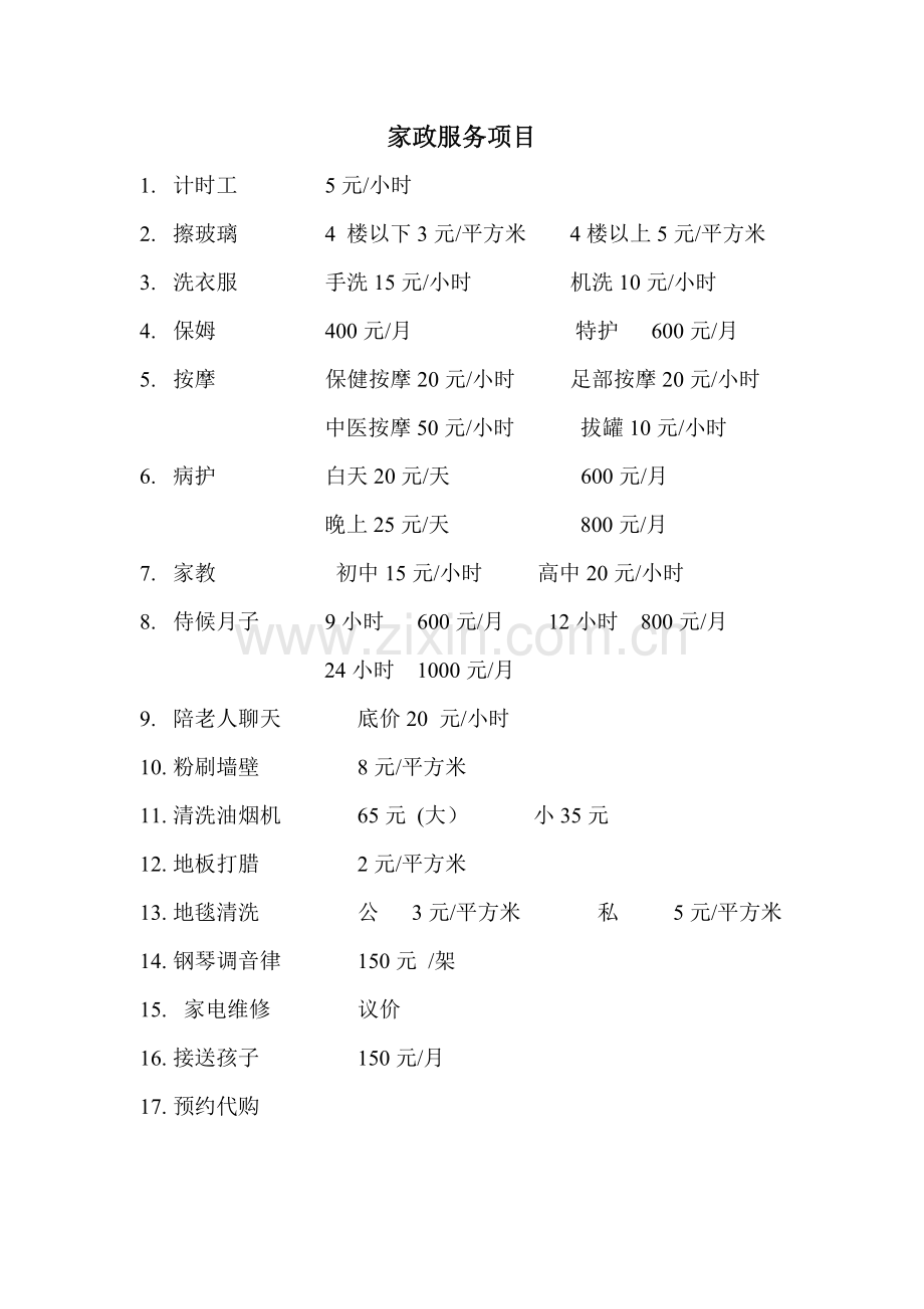 家政服务项目收费标准.doc_第1页