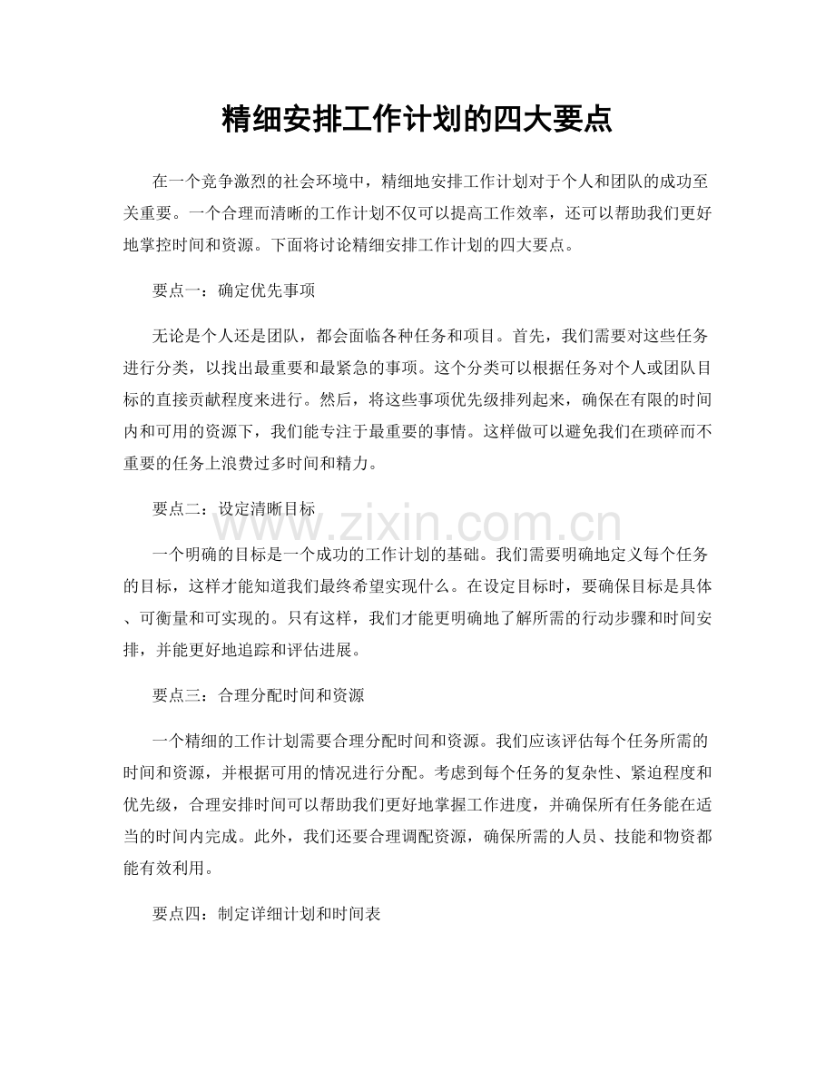 精细安排工作计划的四大要点.docx_第1页