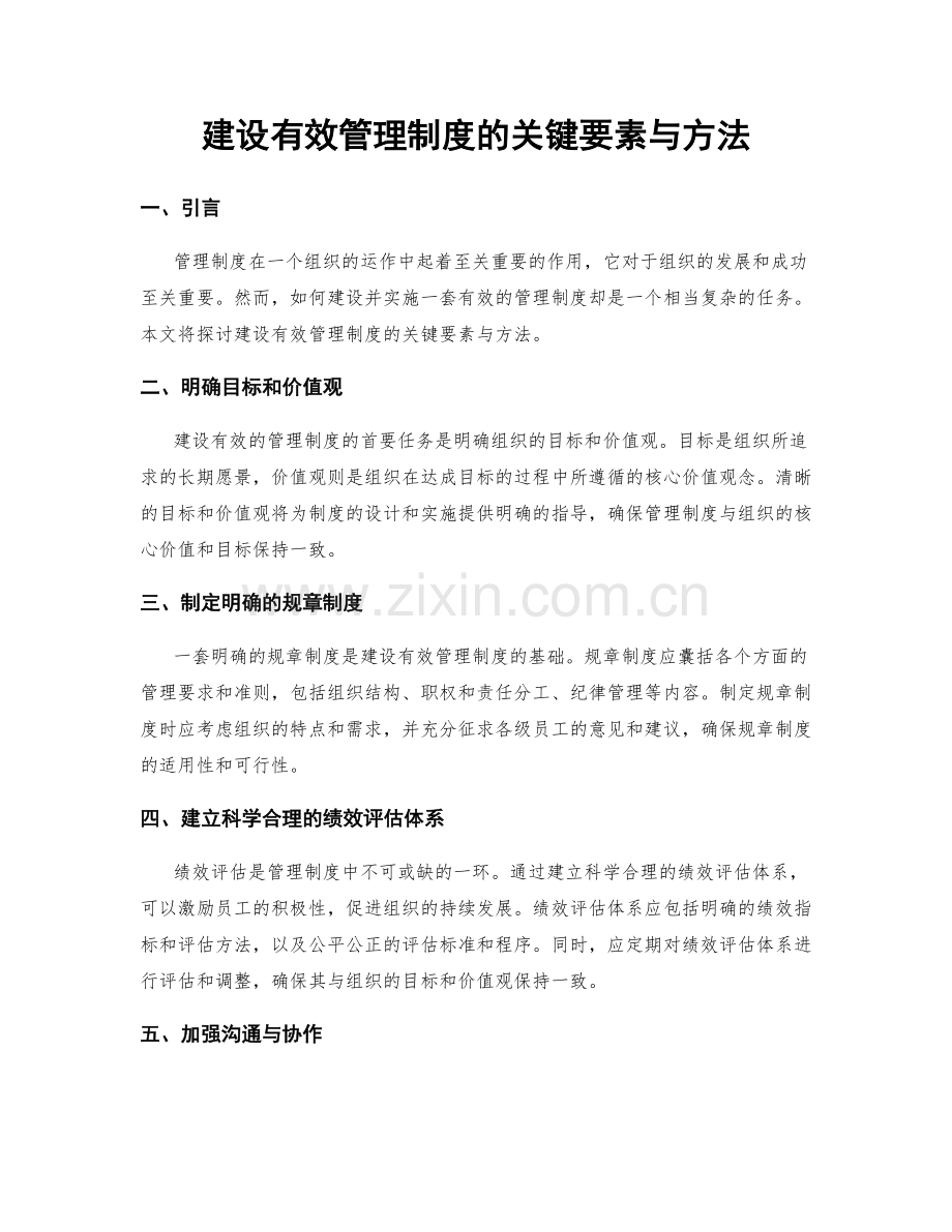 建设有效管理制度的关键要素与方法.docx_第1页