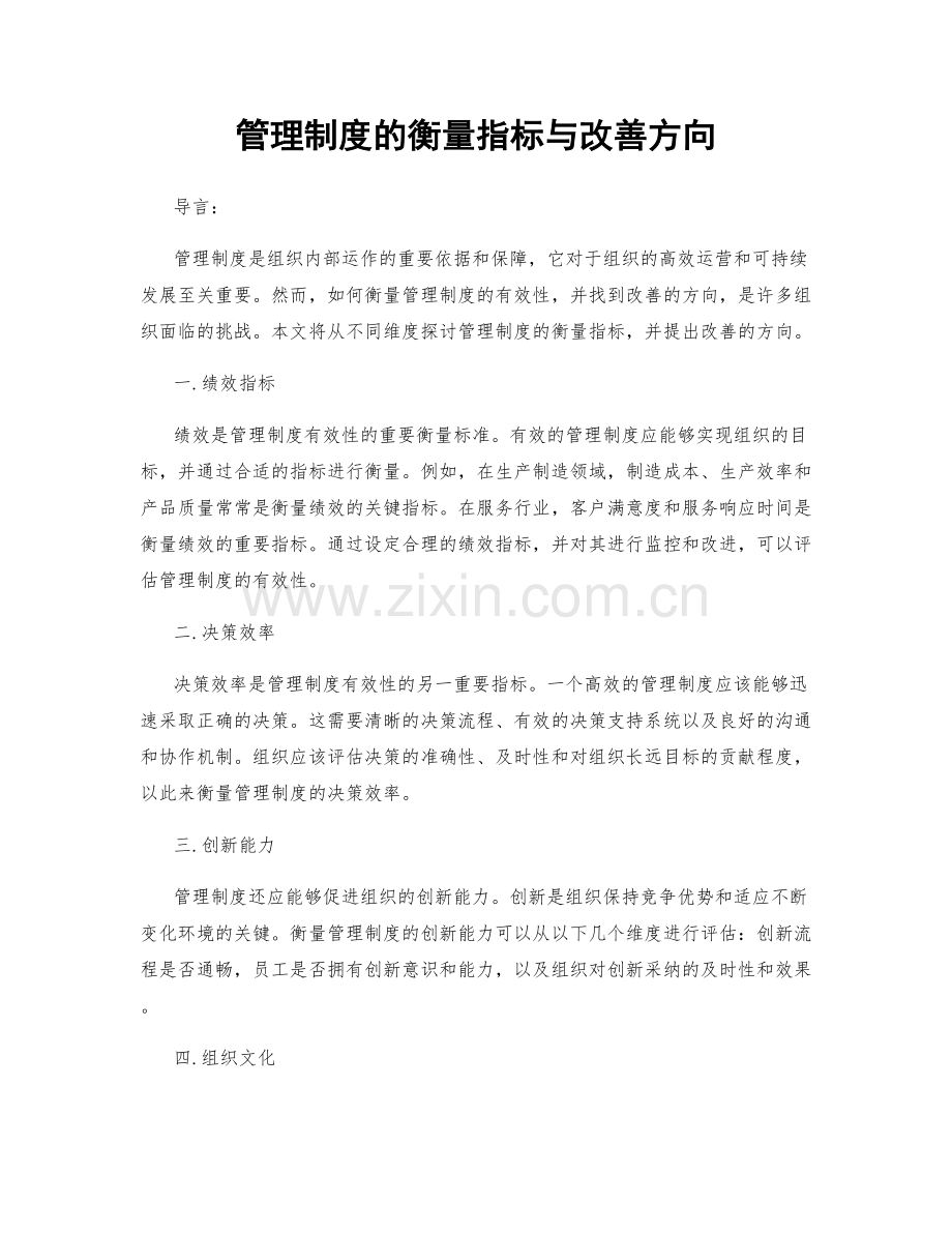 管理制度的衡量指标与改善方向.docx_第1页