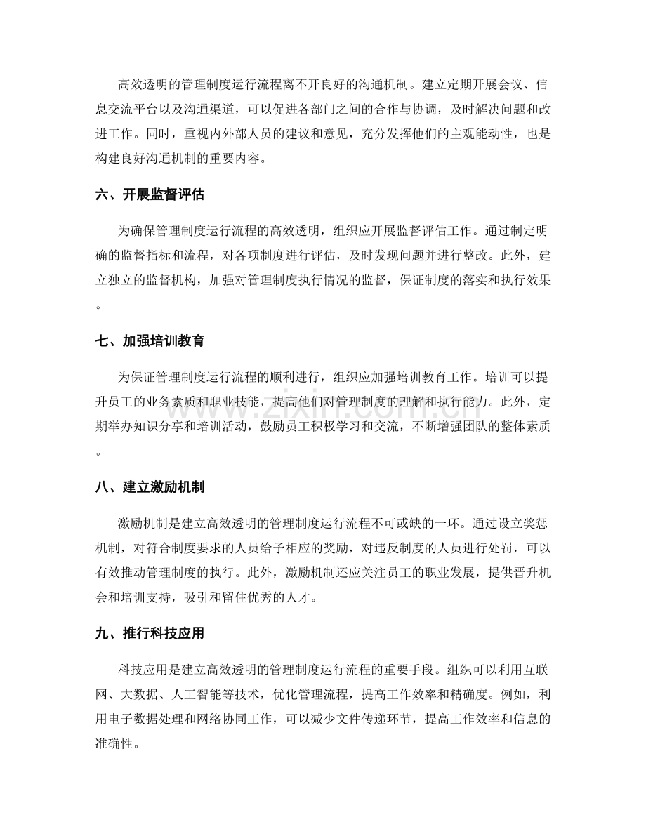 建立高效透明的管理制度运行流程.docx_第2页