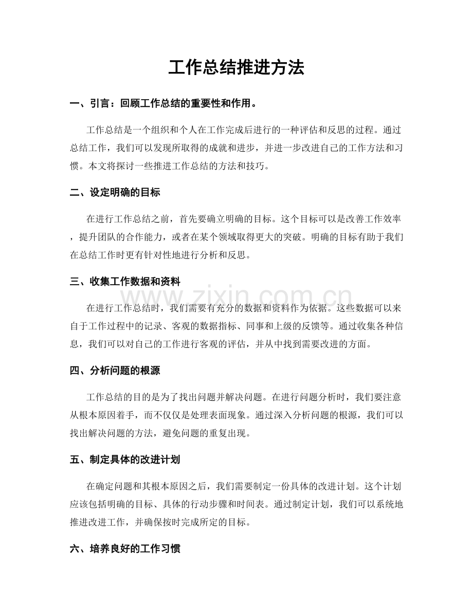 工作总结推进方法.docx_第1页