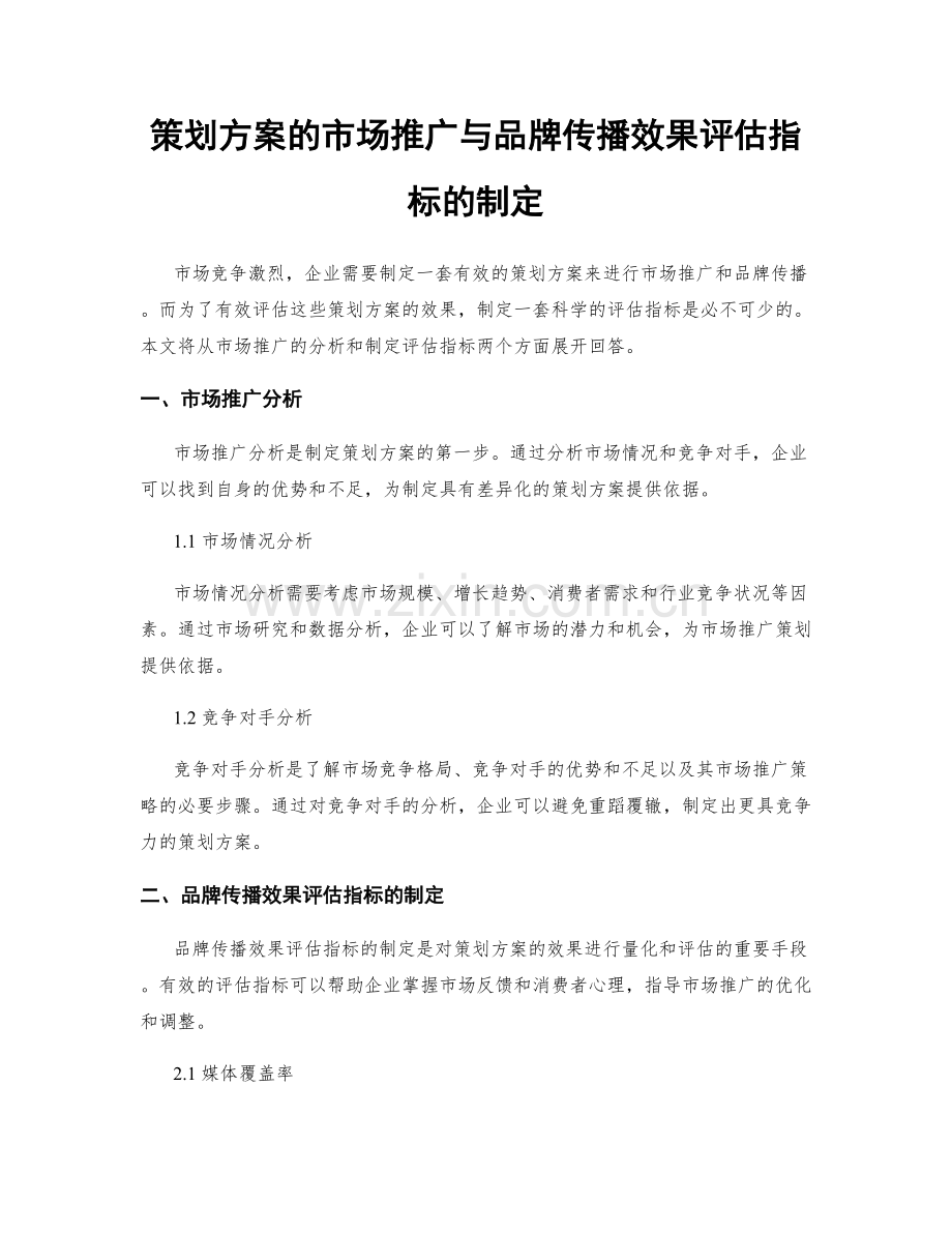 策划方案的市场推广与品牌传播效果评估指标的制定.docx_第1页