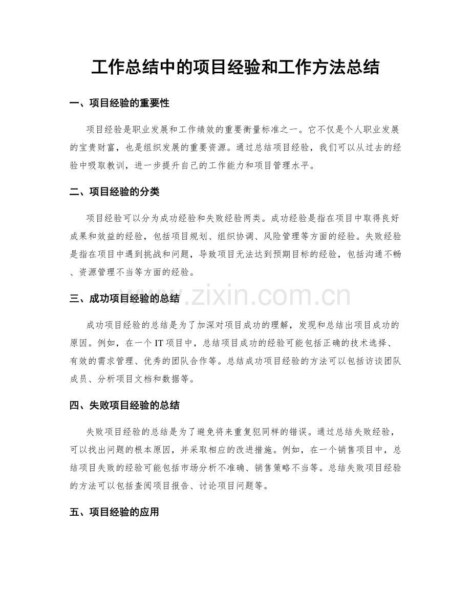 工作总结中的项目经验和工作方法总结.docx_第1页
