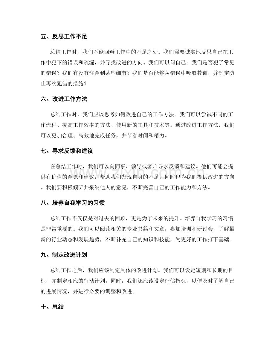 精益求精的工作总结方法.docx_第2页