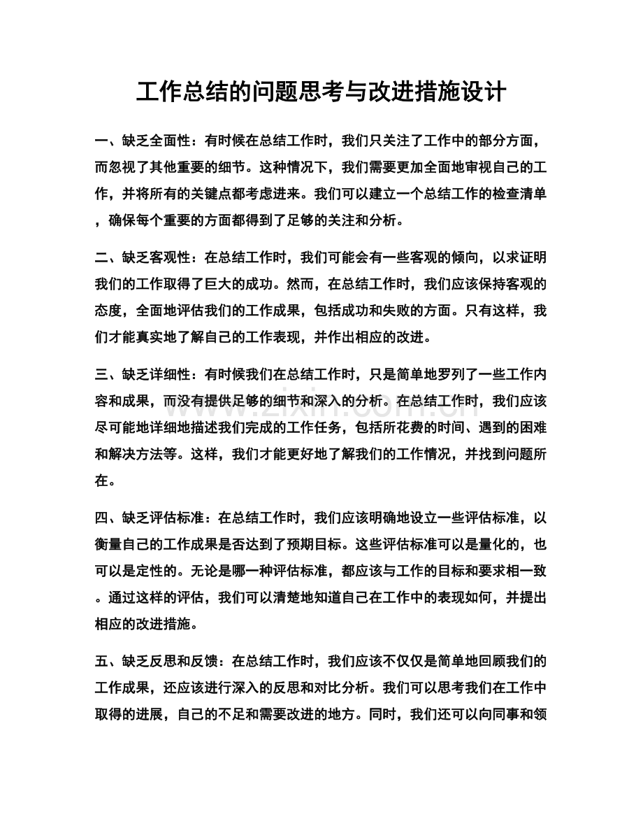 工作总结的问题思考与改进措施设计.docx_第1页