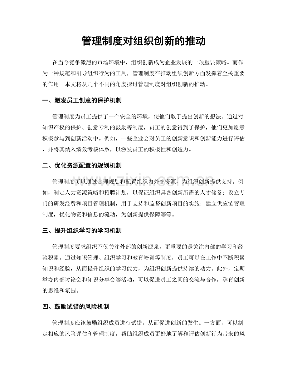 管理制度对组织创新的推动.docx_第1页