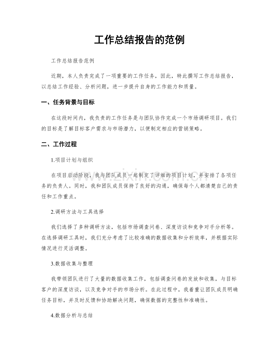 工作总结报告的范例.docx_第1页