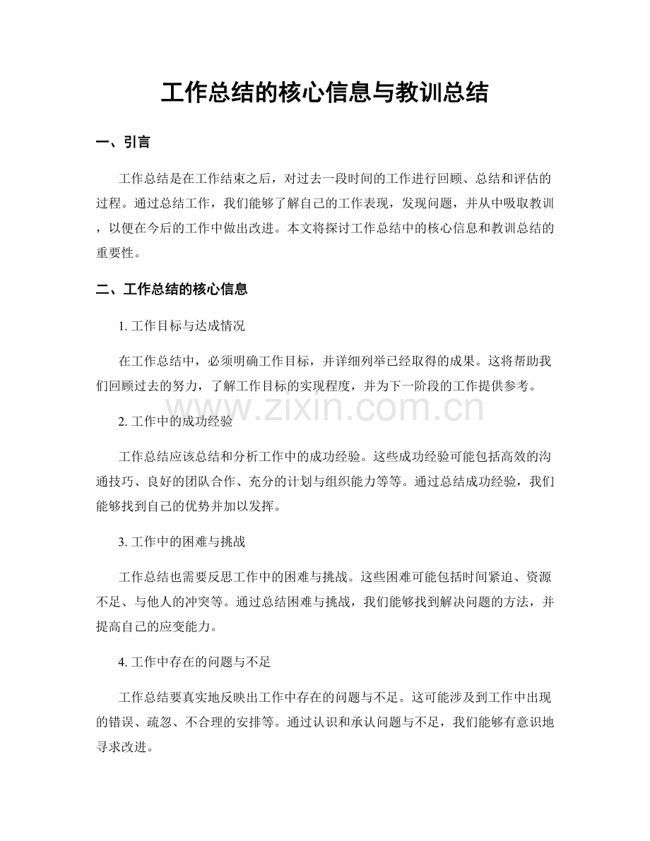 工作总结的核心信息与教训总结.docx_第1页