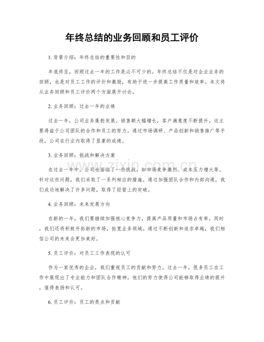 年终总结的业务回顾和员工评价.docx_第1页