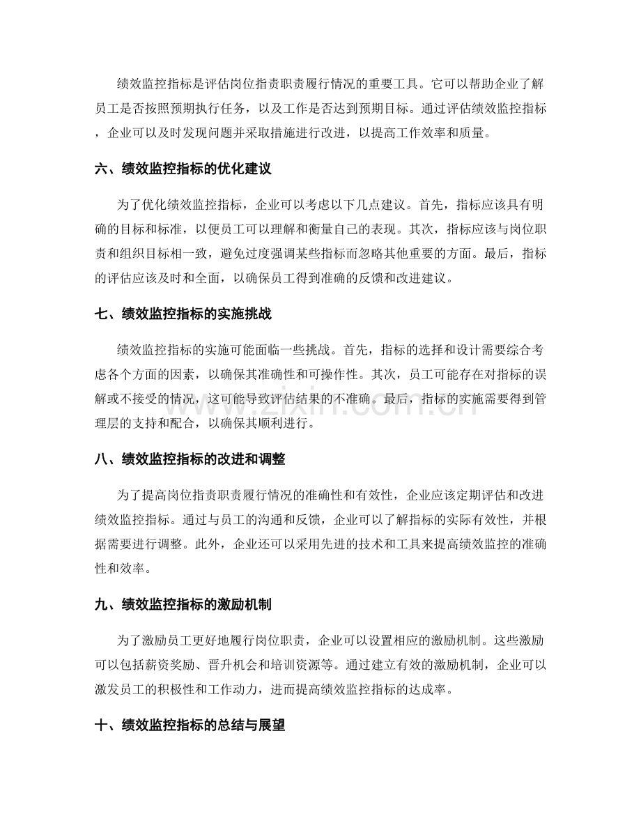 岗位职责的职责分配与履行机制优化与绩效监控指标优化评估.docx_第2页