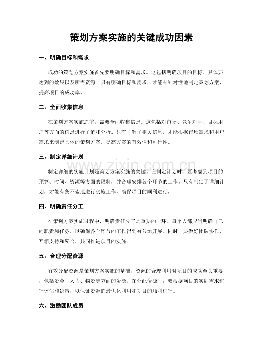 策划方案实施的关键成功因素.docx_第1页