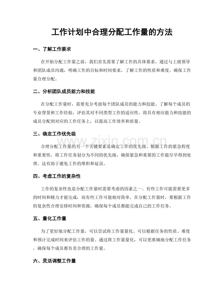 工作计划中合理分配工作量的方法.docx_第1页