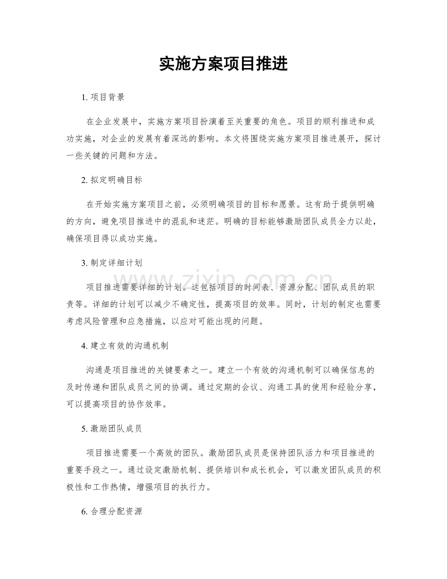 实施方案项目推进.docx_第1页