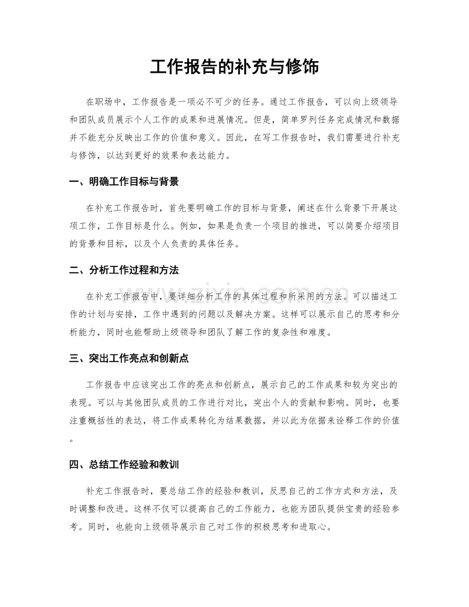工作报告的补充与修饰.docx_第1页
