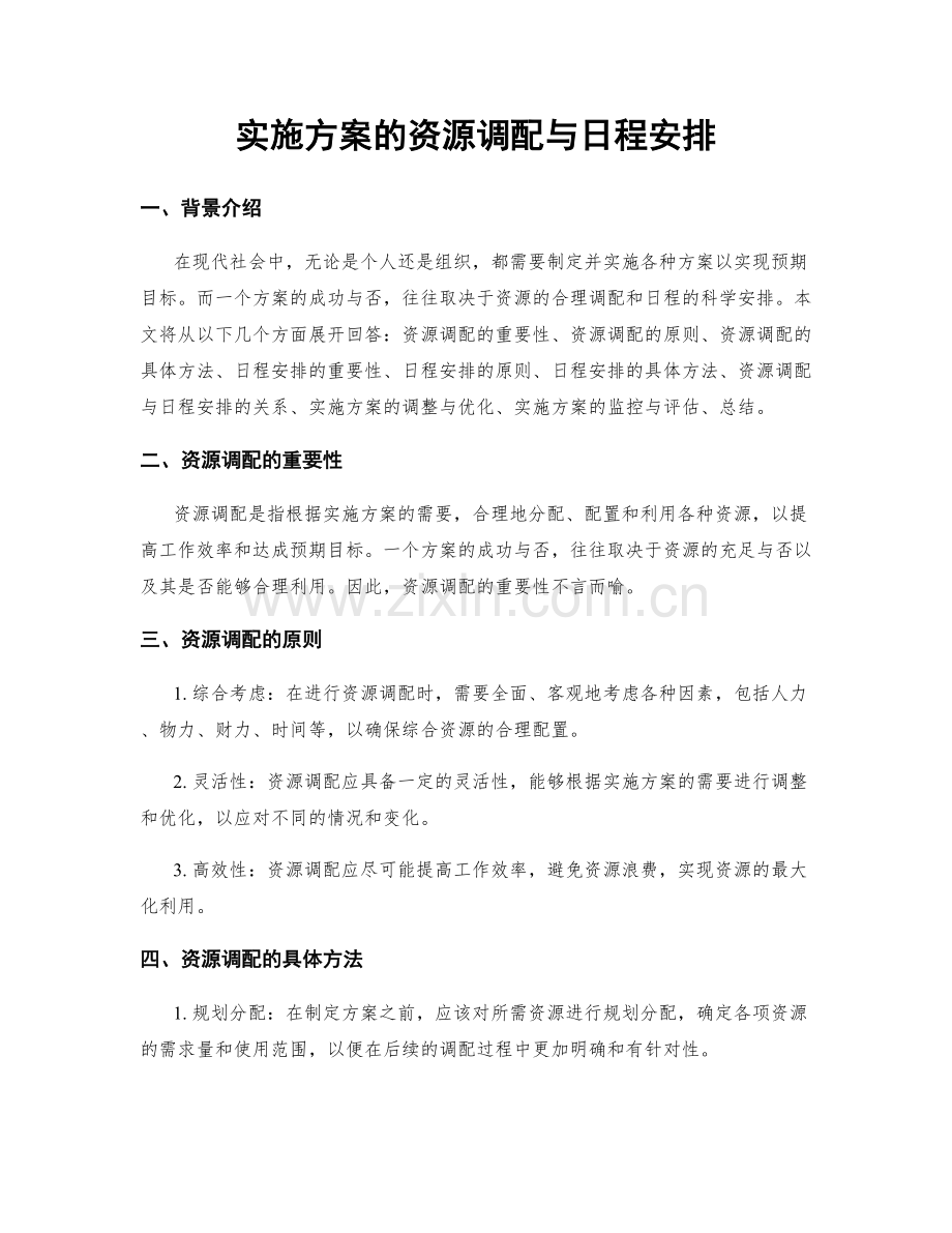 实施方案的资源调配与日程安排.docx_第1页