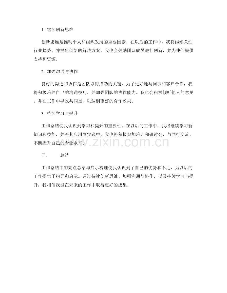 工作总结中的亮点总结与启示梳理.docx_第2页
