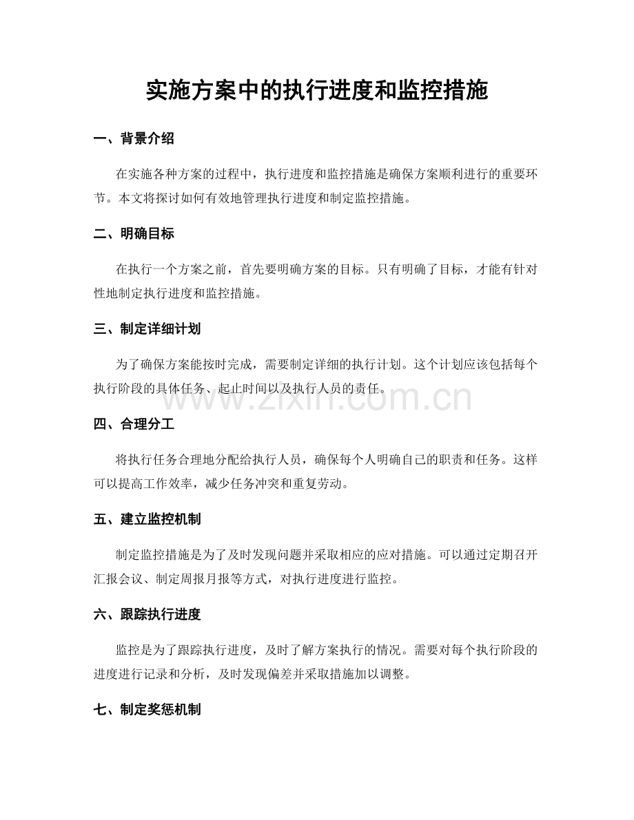 实施方案中的执行进度和监控措施.docx_第1页