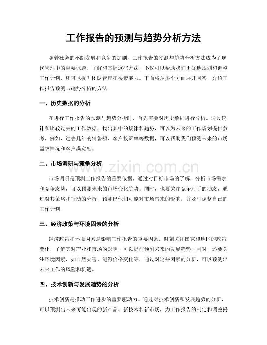 工作报告的预测与趋势分析方法.docx_第1页