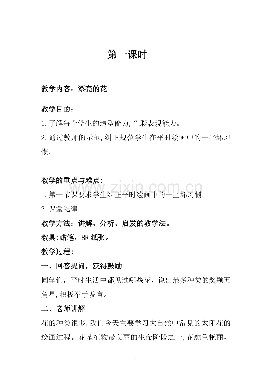 儿童画课程教学目标.doc_第1页