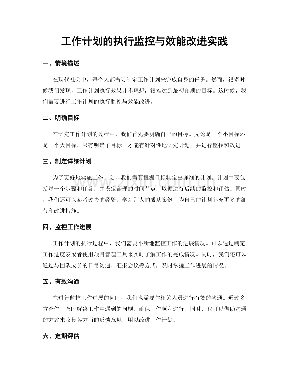 工作计划的执行监控与效能改进实践.docx_第1页