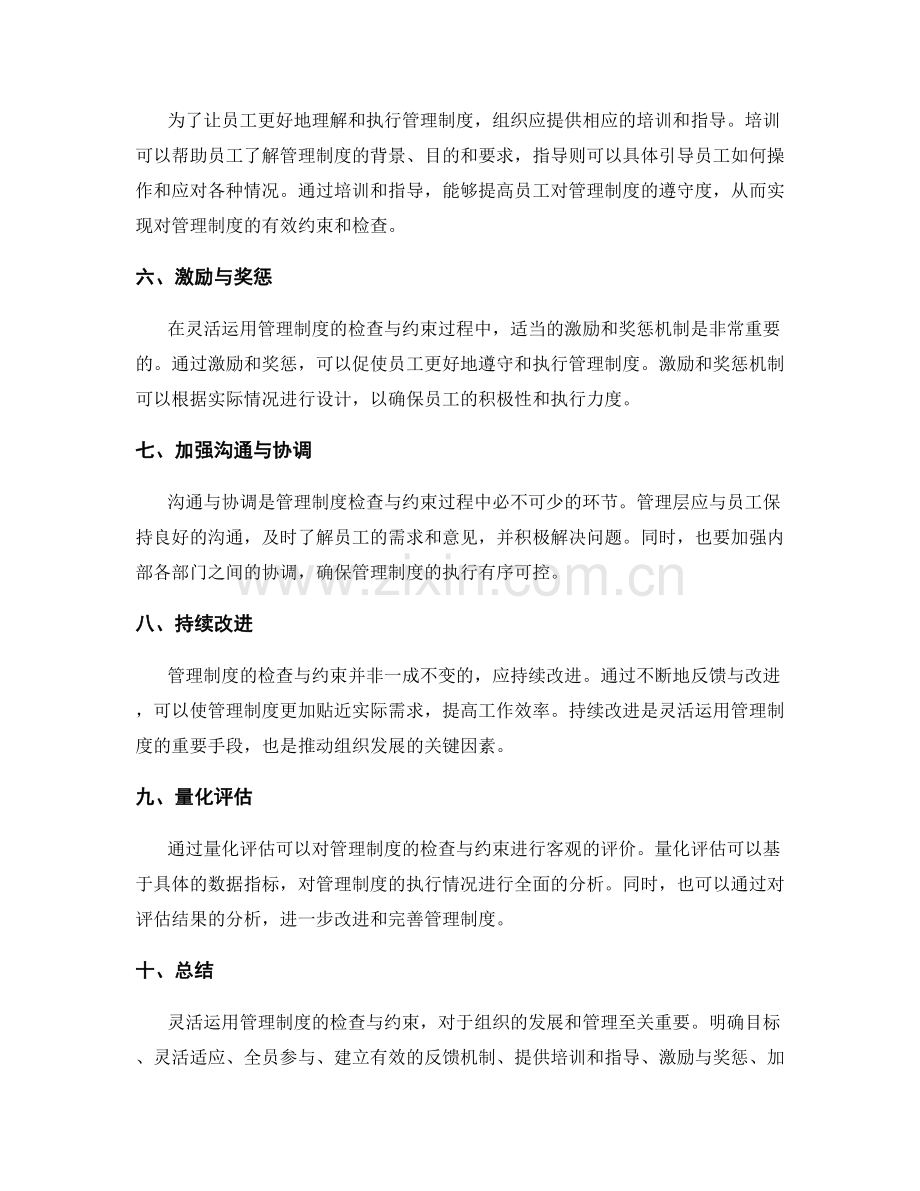 灵活运用管理制度的检查与约束.docx_第2页