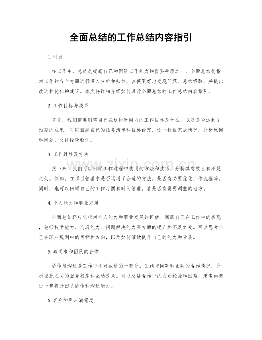 全面总结的工作总结内容指引.docx_第1页