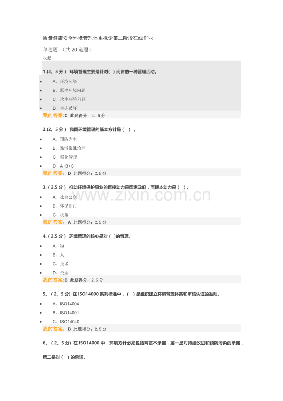 质量健康安全环境管理体系概论第二阶段在线作业.docx_第1页