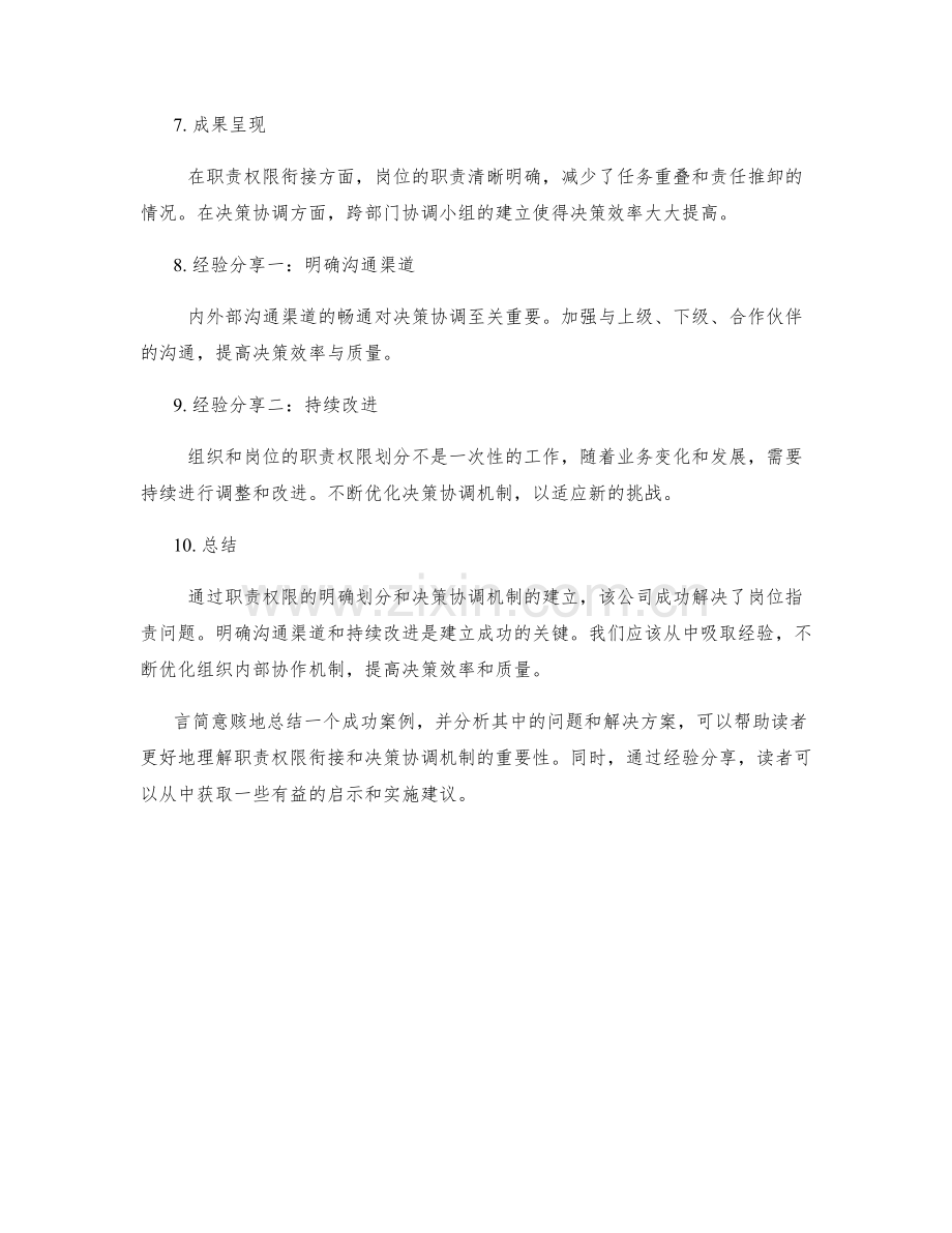 岗位职责的职责权限衔接和决策协调机制建立的成功案例总结与经验分享.docx_第2页