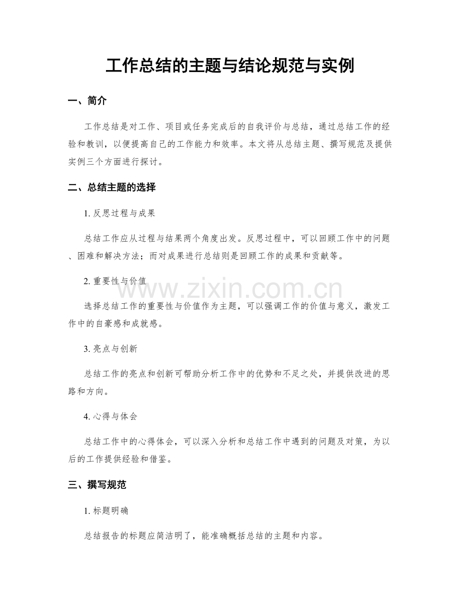工作总结的主题与结论规范与实例.docx_第1页