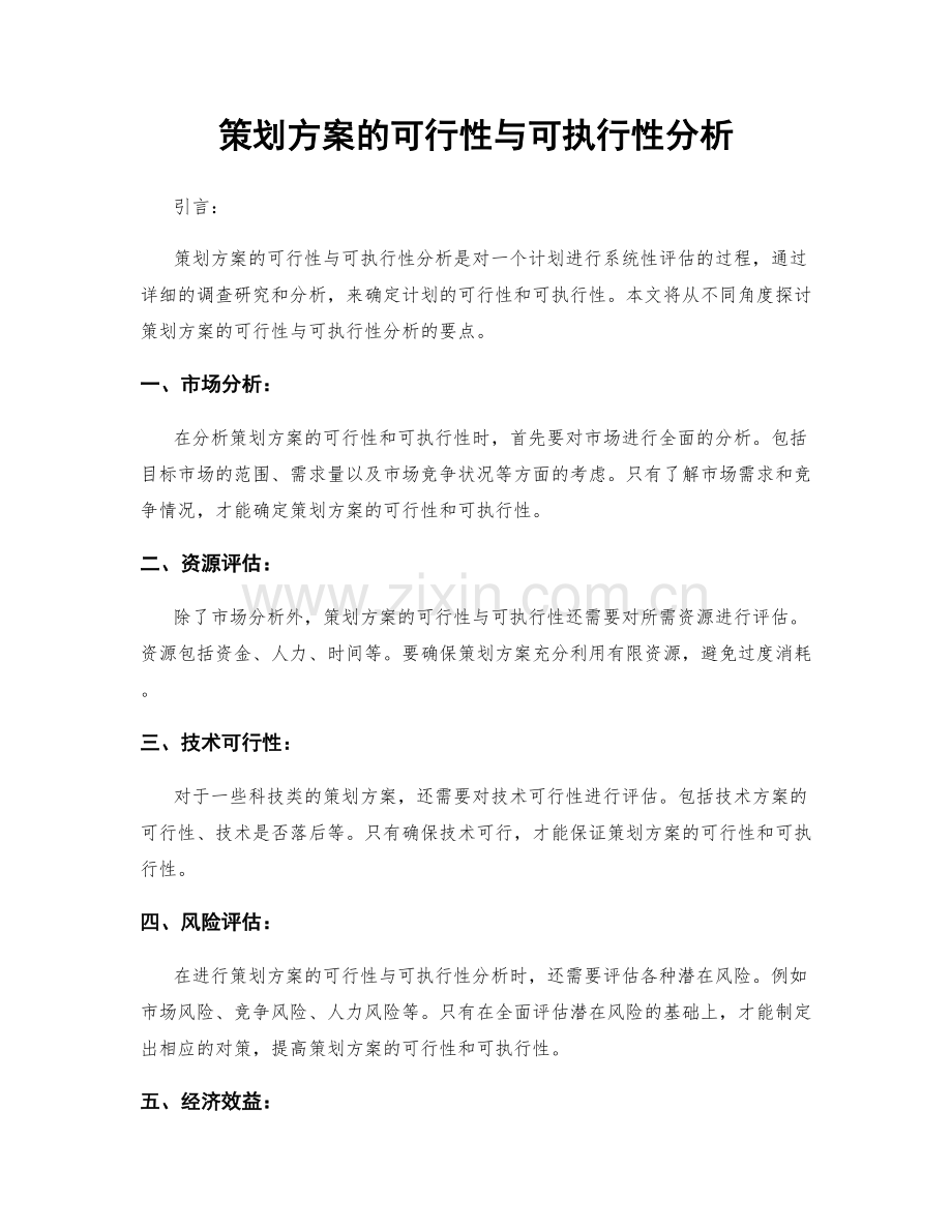 策划方案的可行性与可执行性分析.docx_第1页