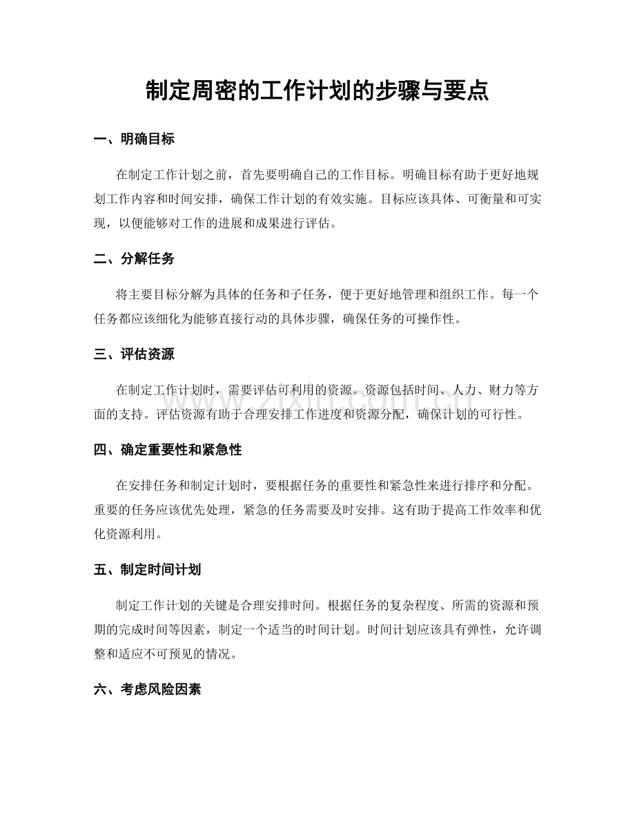 制定周密的工作计划的步骤与要点.docx_第1页