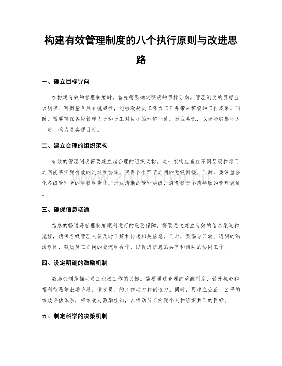 构建有效管理制度的八个执行原则与改进思路.docx_第1页
