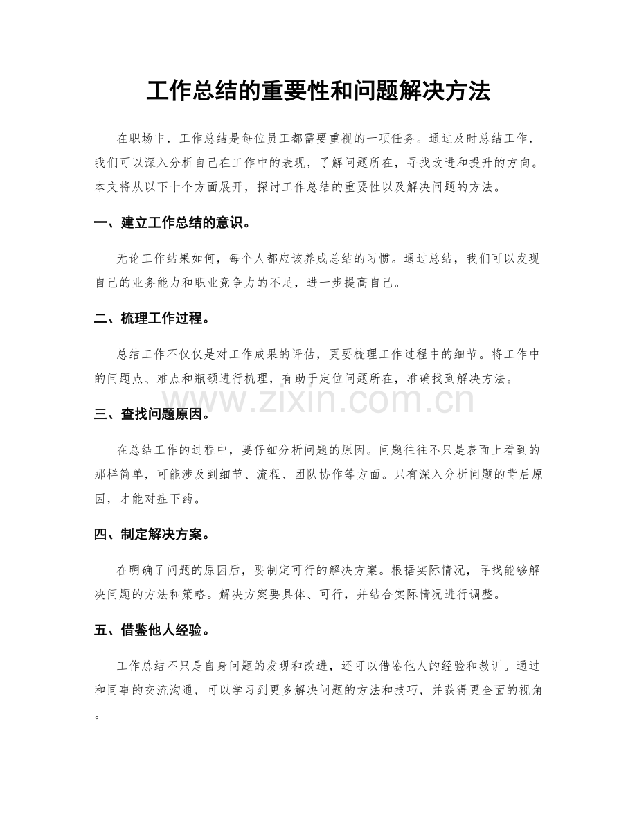 工作总结的重要性和问题解决方法.docx_第1页
