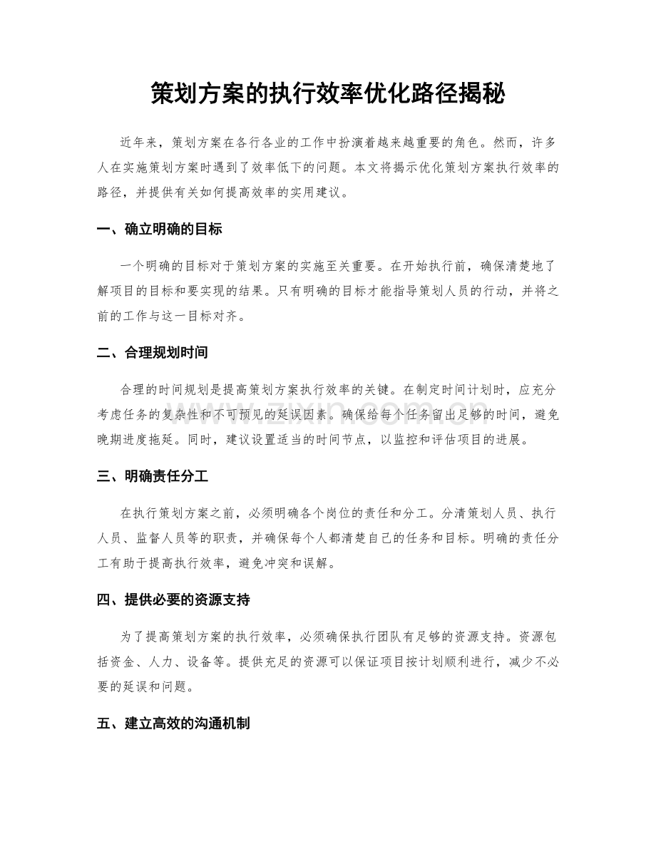 策划方案的执行效率优化路径揭秘.docx_第1页