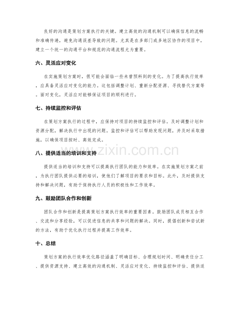 策划方案的执行效率优化路径揭秘.docx_第2页